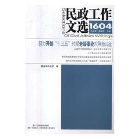 民政工作文选：1604(第28期) 政治理论 仪勇,蓝党华 主编