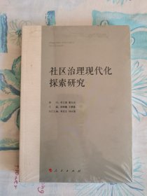 社区治理现代化探索研究