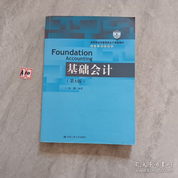 基础会计（第5版）/教育部经济管理类主干课程教材·会计与财务系列