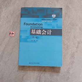 基础会计（第5版）/教育部经济管理类主干课程教材·会计与财务系列