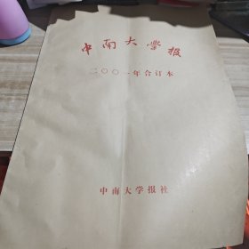 中南大学报 2001年合订本