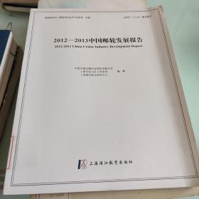 2012-2013中国邮轮发展报告