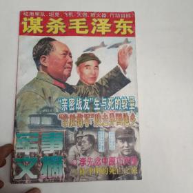 6 军事文摘1997年专刊 行动目标谋杀毛泽东 蒋介石大陆最后一站东北战场的荣与辱，李先念中原巧突围，彭德怀毛泽东两个湖南人30年