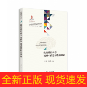 教育神经科学视野中的道德教育创新/教育神经科学与国民素质提升系列丛书