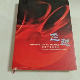 飞越
成都广播电视台