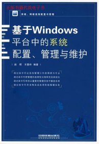 系统、网络高效配置与管理：基于Windows平台中的系统配置、管理与维护