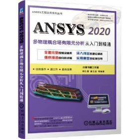 ANSYS 2020多物理耦合场有限元分析从入门到精通