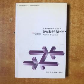 泡沫经济学【书内无笔划印章  一版一印 书本基本全品 品好看图】[日]野口悠纪雄、曾寅初 著 / 生活·读书·新知三