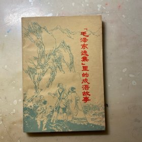 《毛泽东选集》里的成语故事 山东师范插图版！品好！