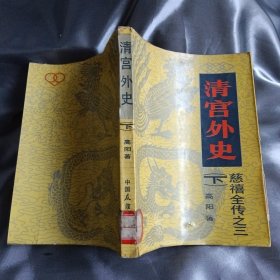 清宫外史：慈禧全传之三（下）
