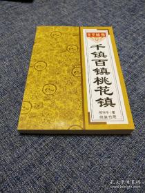 《千镇百镇桃花镇(符咒)》邵伟华2020线装书局32开256页：阐述各种灾祸不利的破解法，如夫妻不和，官司是非，财运不聚，流年不利，钱财不聚，太岁。衍生发挥能镇压命理妨犯，铁扫帚，骨髓破，伤官见官，羊刃，败财，望门寡，杀夫，克妻，孤辰，寡宿，小儿关煞，婚姻嫁娶，阳宅神杀，千斤杀，三杀，月建，分金空亡，人畜疾病，坟墓埋葬，阴符，妖魔鬼怪，重丧，智障，店铺不兴，及各种灾祸破解法。效果非凡，用之造福…