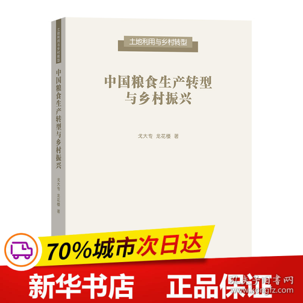 中国粮食生产转型与乡村振兴(土地利用与乡村转型)