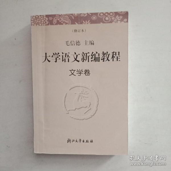 大学语文新编教程.文学卷