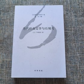 日本唐代文学研究十家：唐代岭南文学与石刻考 （一版一印）