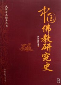 中国佛教研究史