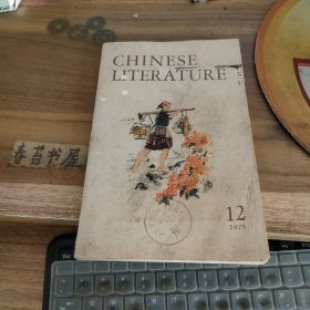 中国文学 英文月刊1975年第12期