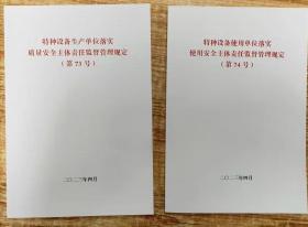 2本套【73号+74号】特种设备生产单位落实质量安全主体责任监督管理规定+使用单位（第73号+第74号）国家市场监督管理总局令