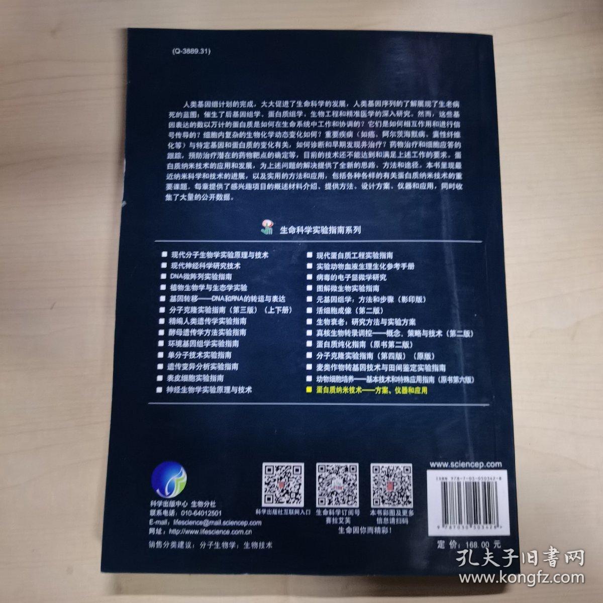 蛋白质纳米技术——方案、仪器和应用