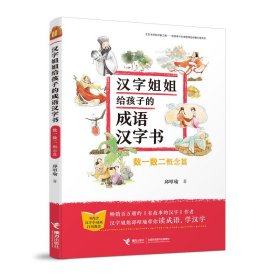 汉字姐姐给孩子的成语汉字书•数一数二.概念篇