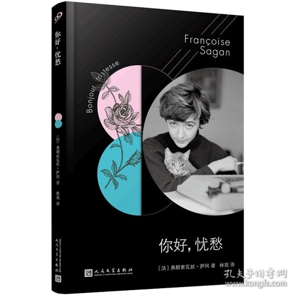 法国文学才女萨冈传奇作品系列：你好，忧愁（大江健三郎的法语文学启蒙书，一举获得法国批评家奖）