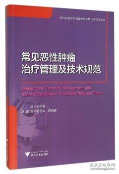 常见恶性肿瘤治疗管理及技术规范/浙江省医疗机构管理与诊疗技术规范丛书