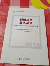 创新求实服务决策