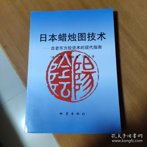 日本蜡烛图技术：古老东方投资术的现代指南