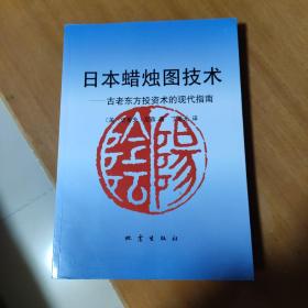 日本蜡烛图技术：古老东方投资术的现代指南