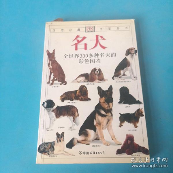 名犬：全世界300多种名犬的彩色图鉴