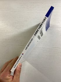 中国对外金融资产积累研究 : 反思中国经济增长模式（正版如图、内页干净）