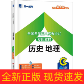 全國各類成人高考應(yīng)試專用教材 歷史 地理