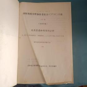 农药原药和制剂的分析（CIPAC手册，1A卷）