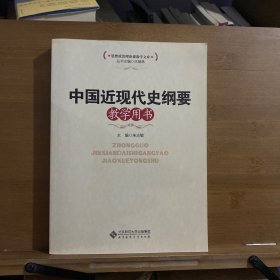 中国近现代史纲要教学用书