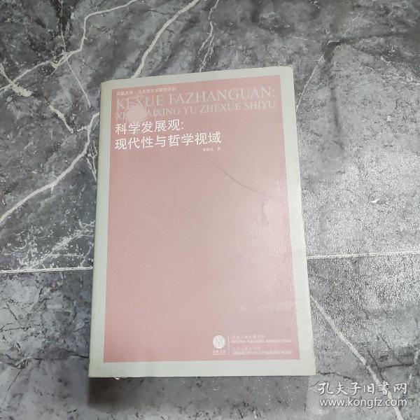 科学发展观：现代性与哲学视域