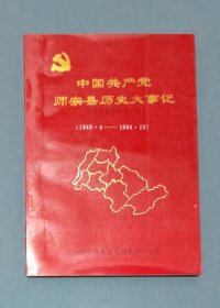 师宗县历史大事记