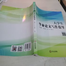 大学生毕业论文写作指导