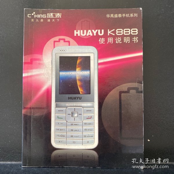 HUAYU K888使用说明书（华禹盛泰手机系列）