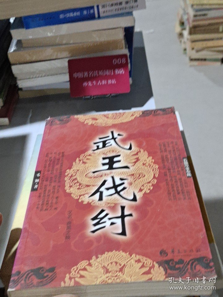 武王伐纣
