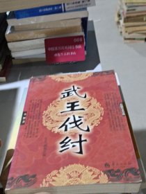 武王伐纣