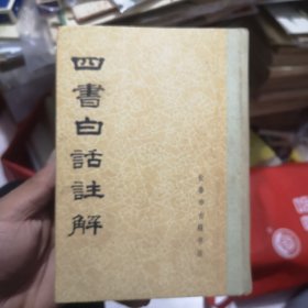 四书白话注解