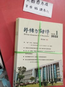 杂志 外语与翻译，2021至2022共六本详单见图二，1.6千克