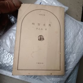明智光秀，早乙女贡