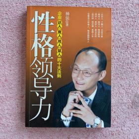 性格领导力：企业识人育人用人留人的十大法则