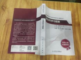 全国高级卫生专业技术资格考试习题集丛书·医院药学习题集