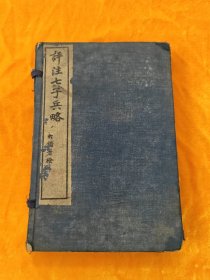 评注七子兵略