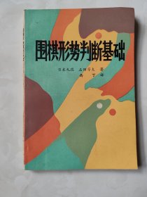 围棋形势判断基础