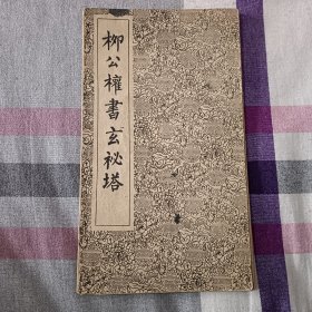 柳公权书玄秘塔 经折装 1962年 不缺页