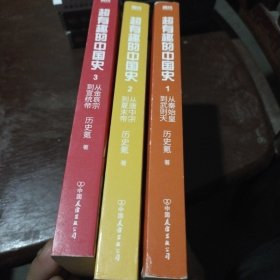 超有趣的中国史全三册