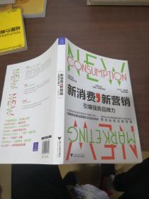 新消费，新营销:引爆强势品牌力