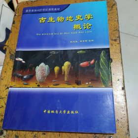 古生物地史学概论